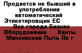 Продается не бывший в употреблении автоматический  Этикетировщик ЕСA 07/06.  - Все города Бизнес » Оборудование   . Ханты-Мансийский,Пыть-Ях г.